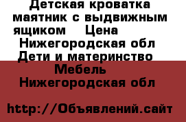 Детская кроватка маятник с выдвижным ящиком  › Цена ­ 4 000 - Нижегородская обл. Дети и материнство » Мебель   . Нижегородская обл.